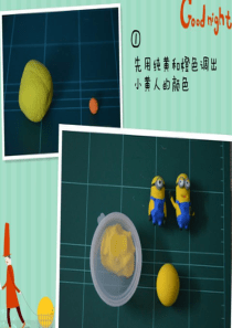 小黄人粘土制作教程