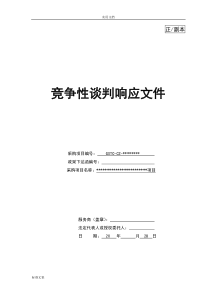 竞争性谈判响应文件资料(例范本)