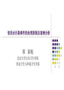 饮用水污染事件的处理原则及案例分析