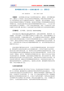 竞争情报分析方法-定标比超分析(1)