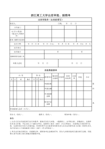 最新无水印-浙江理工大学出差审批报销单