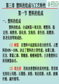 塑料的组成与工艺特性