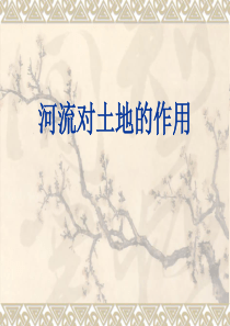 7.8教科版小学科学五年级上册第三单元《河流对土地的作用》PPT课件