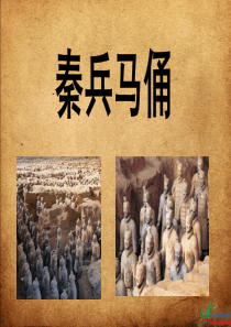 鄂教版四年级语文下册《秦兵马俑 2》PPT课件