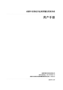 成都市宏观经济监测预警及预测系统