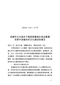 成都市文化局关于推进统筹城乡综合配套改革中加强农村文化建设的意见