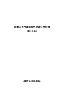 成都市民用建筑绿色设计技术导则(2016版)