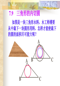 三角形的内切圆PPT课件