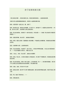 亲子故事表演文稿