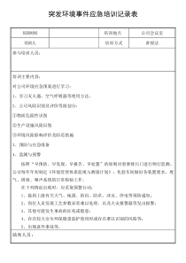 突发环境事件应急培训记录表 (1)