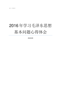 2016年学习毛泽东思想基本问题心得体会