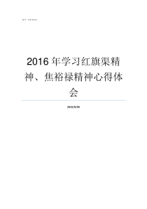 2016年学习红旗渠精神焦裕禄精神心得体会