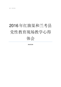 2016年红旗渠和兰考县党性教育现场教学心得体会