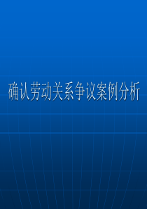 确认劳动关系争议案例分析