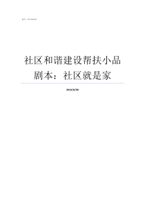 社区和谐建设帮扶小品剧本社区就是家