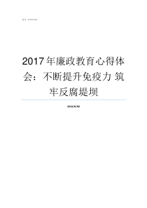 2017年廉政教育心得体会不断提升免疫力nbsp筑牢反腐堤坝