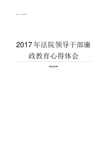 2017年法院领导干部廉政教育心得体会