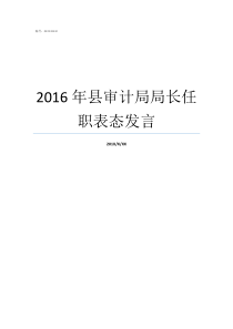 2016年县审计局局长任职表态发言局长就职表态