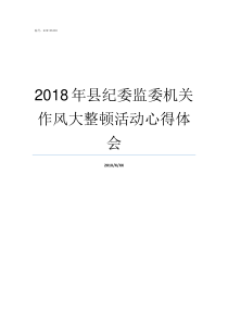 2018年县纪委监委机关作风大整顿活动心得体会