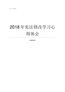 2018年宪法修改学习心得体会