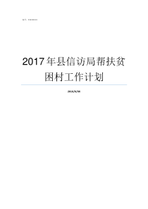 2017年县信访局帮扶贫困村工作计划县信访局怎么样