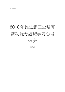 2018年推进新工业培育新动能专题班学习心得体会