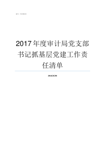 2017年度审计局党支部书记抓基层党建工作责任清单2017党十九什么时间召开