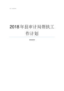 2018年县审计局帮扶工作计划审计局