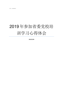 2019年参加省委党校培训学习心得体会