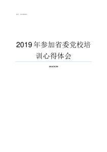 2019年参加省委党校培训心得体会2019新领导班子