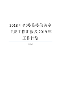 2018年纪委监委信访室主要工作汇报及2019年工作计划PA工作汇报和工作计划2018村监委会主任条