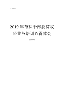 2019年帮扶干部脱贫攻坚业务培训心得体会2019帮扶计划个人