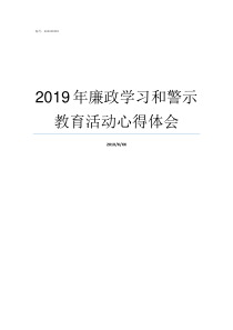 2019年廉政学习和警示教育活动心得体会