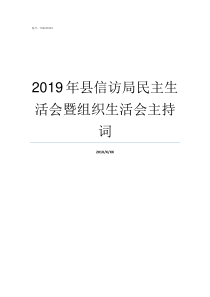 2019年县信访局民主生活会暨组织生活会主持词2019年国家信访局官网