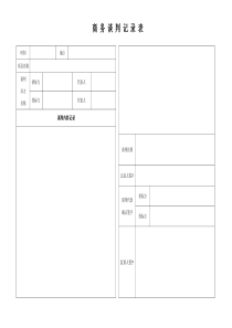商务谈判记录表