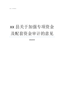 xx县关于加强专项资金及配套资金审计的意见加强专项监督