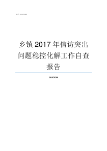 乡镇2017年信访突出问题稳控化解工作自查报告