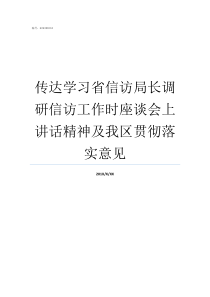 传达学习省信访局长调研信访工作时座谈会上讲话精神及我区贯彻落实意见