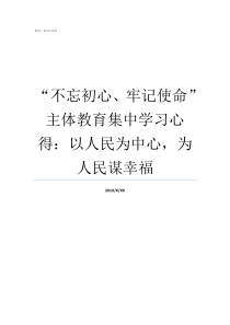 不忘初心牢记使命主体教育集中学习心得以人民为中心为人民谋幸福