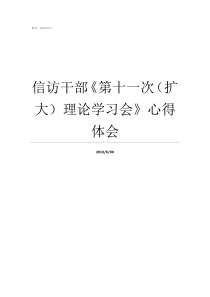 信访干部第十一次扩大理论学习会心得体会