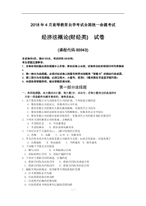 2018年4月全国自考00043经济法概论(财经类)试卷及答案解释