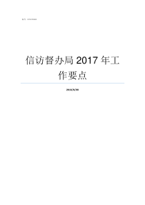 信访督办局2017年工作要点2019信访最新规定