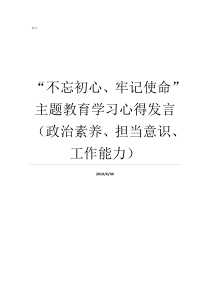 不忘初心牢记使命主题教育学习心得发言政治素养担当意识工作能力