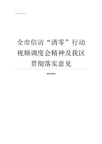 全市信访清零行动视频调度会精神及我区贯彻落实意见信访积案清零