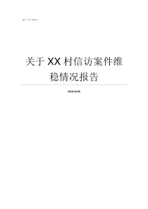 关于XX村信访案件维稳情况报告关于信访案件的回复