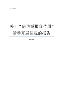 关于信访举报宣传周活动开展情况的报告信访举报宣传周横幅