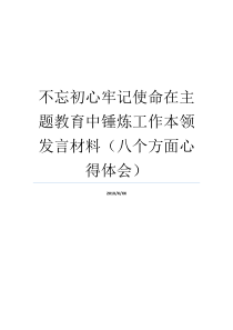 不忘初心牢记使命在主题教育中锤炼工作本领发言材料八个方面心得体会不忘初心不忘初心