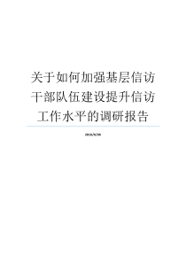 关于如何加强基层信访干部队伍建设提升信访工作水平的调研报告干部队伍建设调研报告