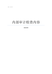 内部审计检查内容内部审计的内容包括