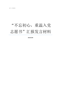 不忘初心重温入党志愿书汇报发言材料重温入党初心